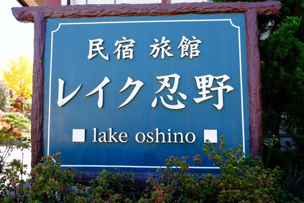 Lake Oshino Exterior foto